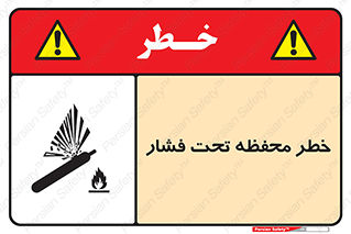 hazard , tank , هشدار , تانکر , کپسول , سیلندر , پر فشار , 