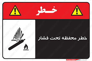 hazard , tank , هشدار , تانکر , کپسول , سیلندر , پر فشار , 