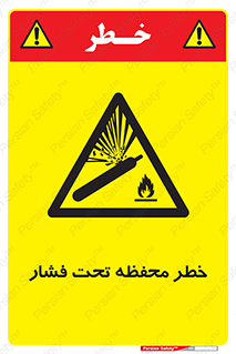 hazard , tank , هشدار , تانکر , کپسول , سیلندر , پر فشار , 