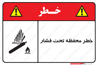 hazard , tank , هشدار , تانکر , کپسول , سیلندر , پر فشار , 