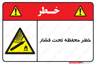 hazard , tank , هشدار , تانکر , کپسول , سیلندر , پر فشار , 