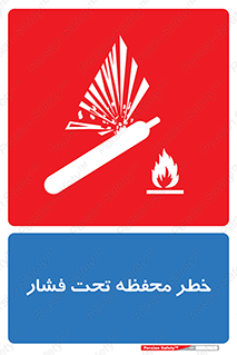 تابلوی ایمنی خطر محفظه تحت فشار – طرح 11559