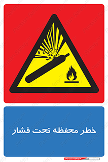 hazard , tank , هشدار , تانکر , کپسول , سیلندر , پر فشار , 