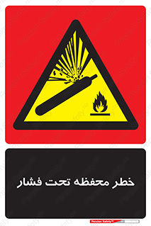 hazard , tank , هشدار , تانکر , کپسول , سیلندر , پر فشار , 