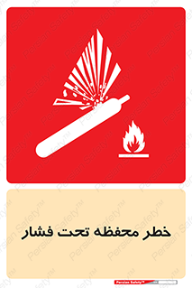 hazard , tank , هشدار , تانکر , کپسول , سیلندر , پر فشار , 