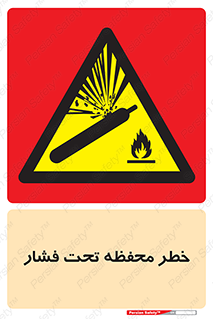 hazard , tank , هشدار , تانکر , کپسول , سیلندر , پر فشار , 