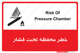 تابلوی ایمنی خطر محفظه تحت فشار – طرح 11559
