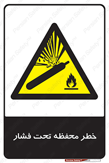 hazard , tank , هشدار , تانکر , کپسول , سیلندر , پر فشار , 