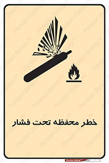 تابلوی ایمنی خطر محفظه تحت فشار – طرح 11559
