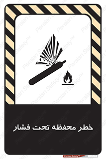 hazard , tank , هشدار , تانکر , کپسول , سیلندر , پر فشار , 