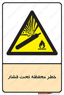 hazard , tank , هشدار , تانکر , کپسول , سیلندر , پر فشار , 