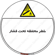 hazard , tank , هشدار , تانکر , کپسول , سیلندر , پر فشار , 