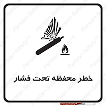 hazard , tank , هشدار , تانکر , کپسول , سیلندر , پر فشار , 