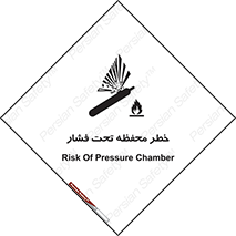 hazard , tank , هشدار , تانکر , کپسول , سیلندر , پر فشار , 
