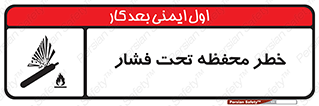 hazard , tank , هشدار , تانکر , کپسول , سیلندر , پر فشار , 