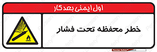 hazard , tank , هشدار , تانکر , کپسول , سیلندر , پر فشار , 