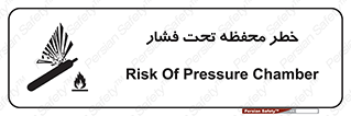 تابلوی ایمنی خطر محفظه تحت فشار – طرح 11559