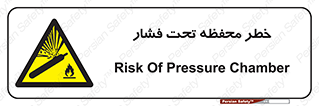hazard , tank , هشدار , تانکر , کپسول , سیلندر , پر فشار , 