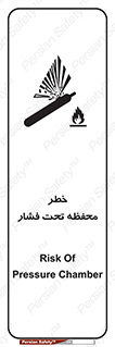 تابلوی ایمنی خطر محفظه تحت فشار – طرح 11559