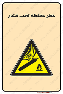 hazard , tank , هشدار , تانکر , کپسول , سیلندر , پر فشار , 