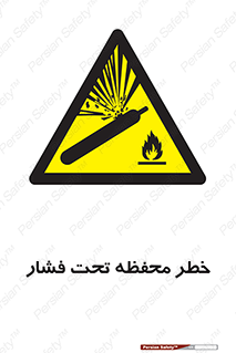 hazard , tank , هشدار , تانکر , کپسول , سیلندر , پر فشار , 