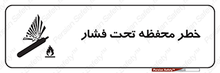 hazard , tank , هشدار , تانکر , کپسول , سیلندر , پر فشار , 