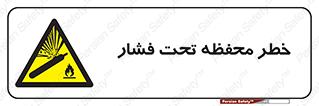 hazard , tank , هشدار , تانکر , کپسول , سیلندر , پر فشار , 