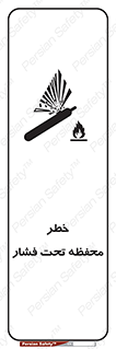 hazard , tank , هشدار , تانکر , کپسول , سیلندر , پر فشار , 