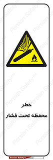 hazard , tank , هشدار , تانکر , کپسول , سیلندر , پر فشار , 