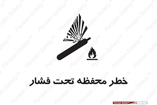 hazard , tank , هشدار , تانکر , کپسول , سیلندر , پر فشار , 