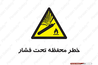 hazard , tank , هشدار , تانکر , کپسول , سیلندر , پر فشار , 