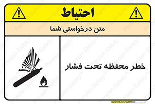 تابلوی ایمنی خطر محفظه تحت فشار – طرح 11559