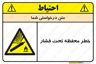 hazard , tank , هشدار , تانکر , کپسول , سیلندر , پر فشار , 