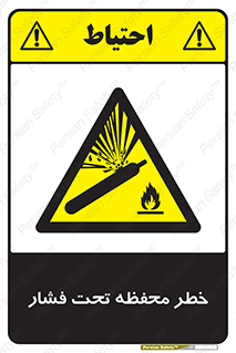 hazard , tank , هشدار , تانکر , کپسول , سیلندر , پر فشار , 