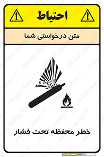 تابلوی ایمنی خطر محفظه تحت فشار – طرح 11559