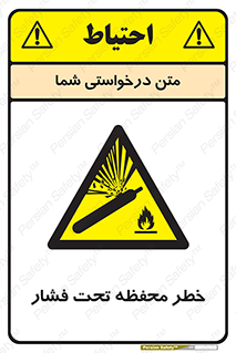 hazard , tank , هشدار , تانکر , کپسول , سیلندر , پر فشار , 