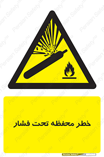hazard , tank , هشدار , تانکر , کپسول , سیلندر , پر فشار , 
