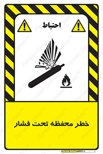 hazard , tank , هشدار , تانکر , کپسول , سیلندر , پر فشار , 