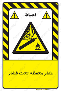 hazard , tank , هشدار , تانکر , کپسول , سیلندر , پر فشار , 