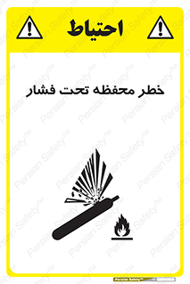 تابلوی ایمنی خطر محفظه تحت فشار – طرح 11559