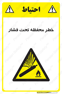 hazard , tank , هشدار , تانکر , کپسول , سیلندر , پر فشار , 