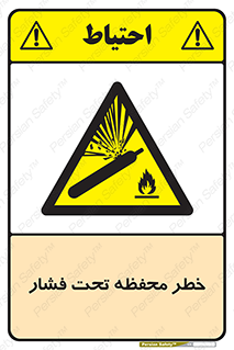 hazard , tank , هشدار , تانکر , کپسول , سیلندر , پر فشار , 