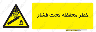 hazard , tank , هشدار , تانکر , کپسول , سیلندر , پر فشار , 