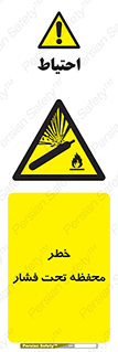 hazard , tank , هشدار , تانکر , کپسول , سیلندر , پر فشار , 
