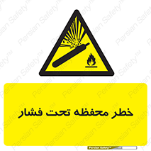 hazard , tank , هشدار , تانکر , کپسول , سیلندر , پر فشار , 