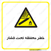 hazard , tank , هشدار , تانکر , کپسول , سیلندر , پر فشار , 