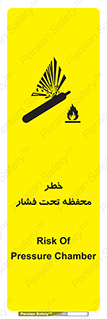 تابلوی ایمنی خطر محفظه تحت فشار – طرح 11559