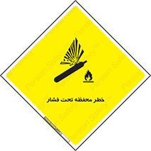 hazard , tank , هشدار , تانکر , کپسول , سیلندر , پر فشار , 