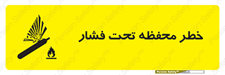 تابلوی ایمنی خطر محفظه تحت فشار – طرح 11559