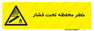 hazard , tank , هشدار , تانکر , کپسول , سیلندر , پر فشار , 